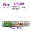 鑫峰1272PE保鲜膜