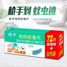 枪手无味型蚊香片套装