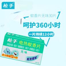 枪手电热无味蚊香片