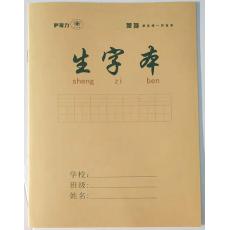 生字本