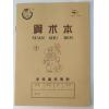 算术本1号