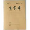 生字本