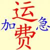 运费（加急）