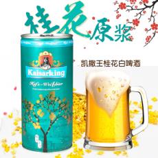 凯撒王精酿桂花白啤酒