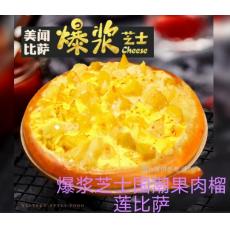 美闻爆浆芝士果肉榴莲比萨（含2元餐盒费）