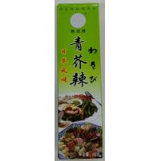 喷泉青芥辣