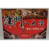 津味福轩津门八大怪
