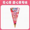 雀巢呈真花心筒甜心草莓味冰淇淋