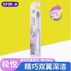 舒客极悦精巧深...