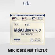 GIK柔嫩莹润贴