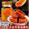 天台羊泉油腐乳