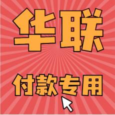 【华联付款码】