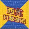 【西苑付款码】