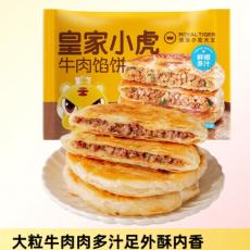 皇家小虎牛肉馅...