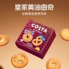 H-COSTA皇家黄油曲奇
