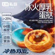 七鲜私厨冰火厚...