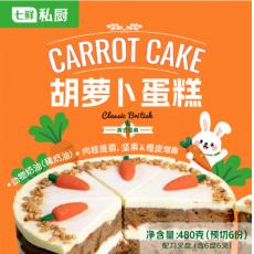 七鲜私厨胡萝卜...