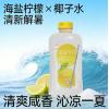 H-植邻海盐柠檬椰子水