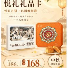 悦礼卡B （鲜椒酱+悦礼月饼）