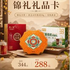锦礼卡A（陈皮50克+燕麦+锦礼月饼）