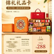 锦礼卡B （超有味+悦礼月饼）